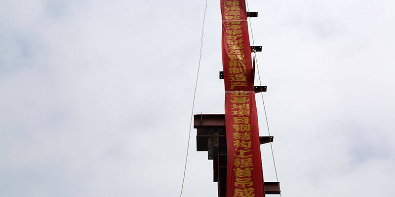易彩堂官网5万平钢结构厂房首吊乐成