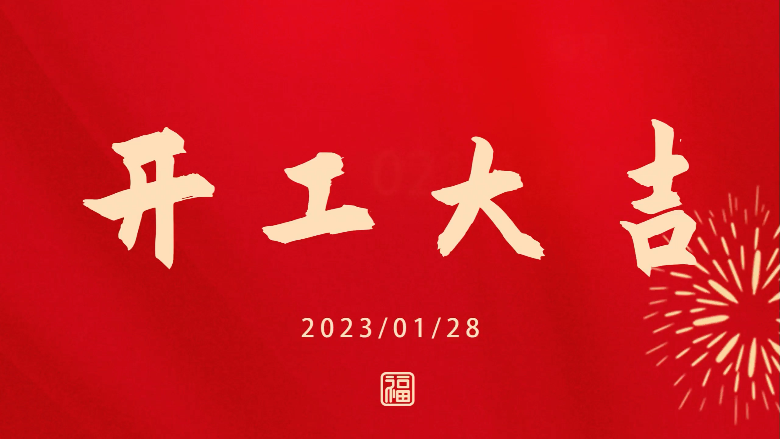 易彩堂官网2023开工大吉