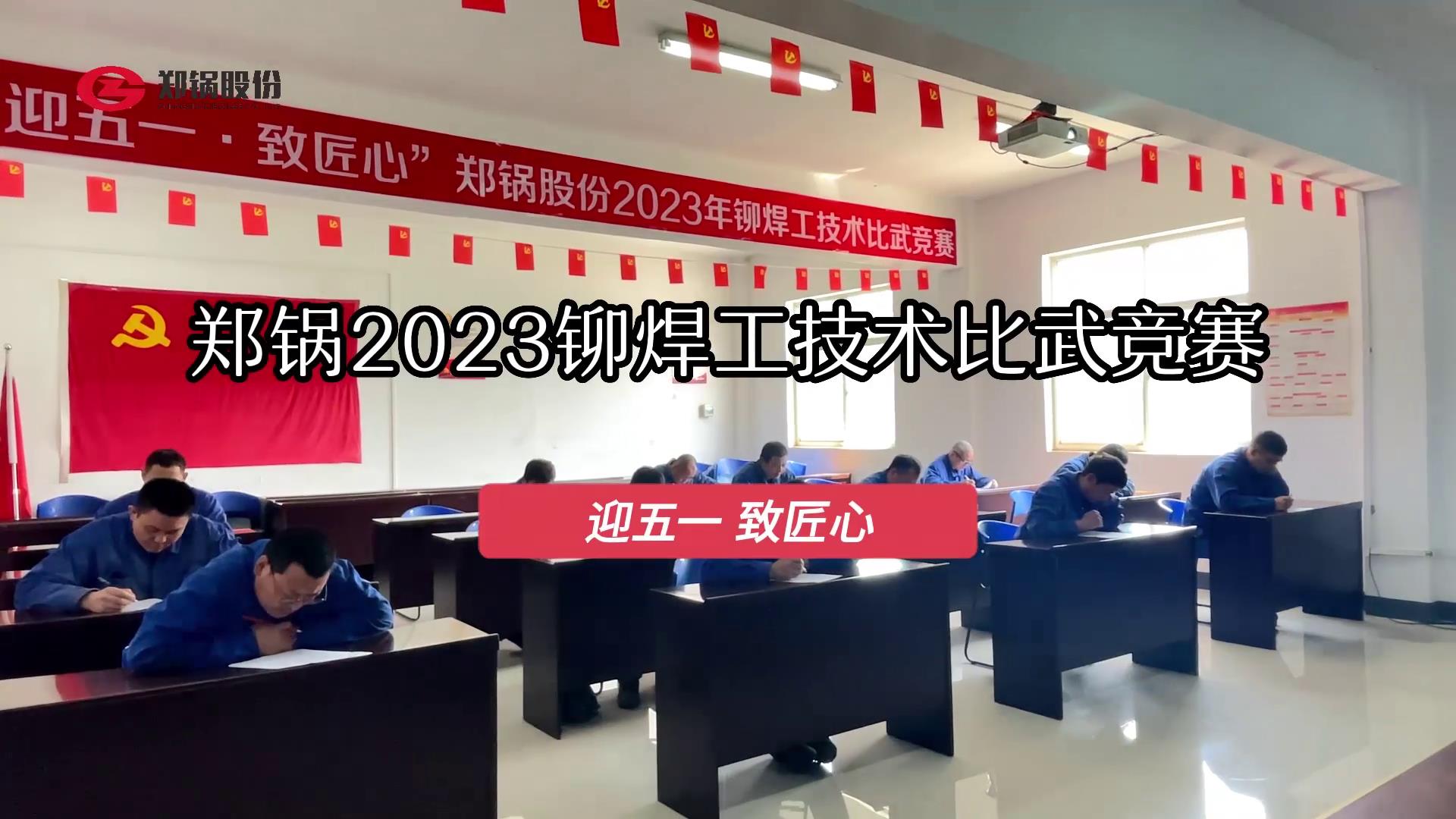易彩堂官网股份2023年度铆焊工手艺大交锋