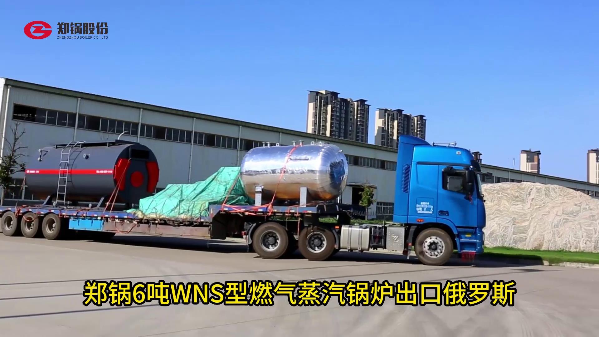 易彩堂官网6吨WNS型燃气锅炉出口俄罗斯