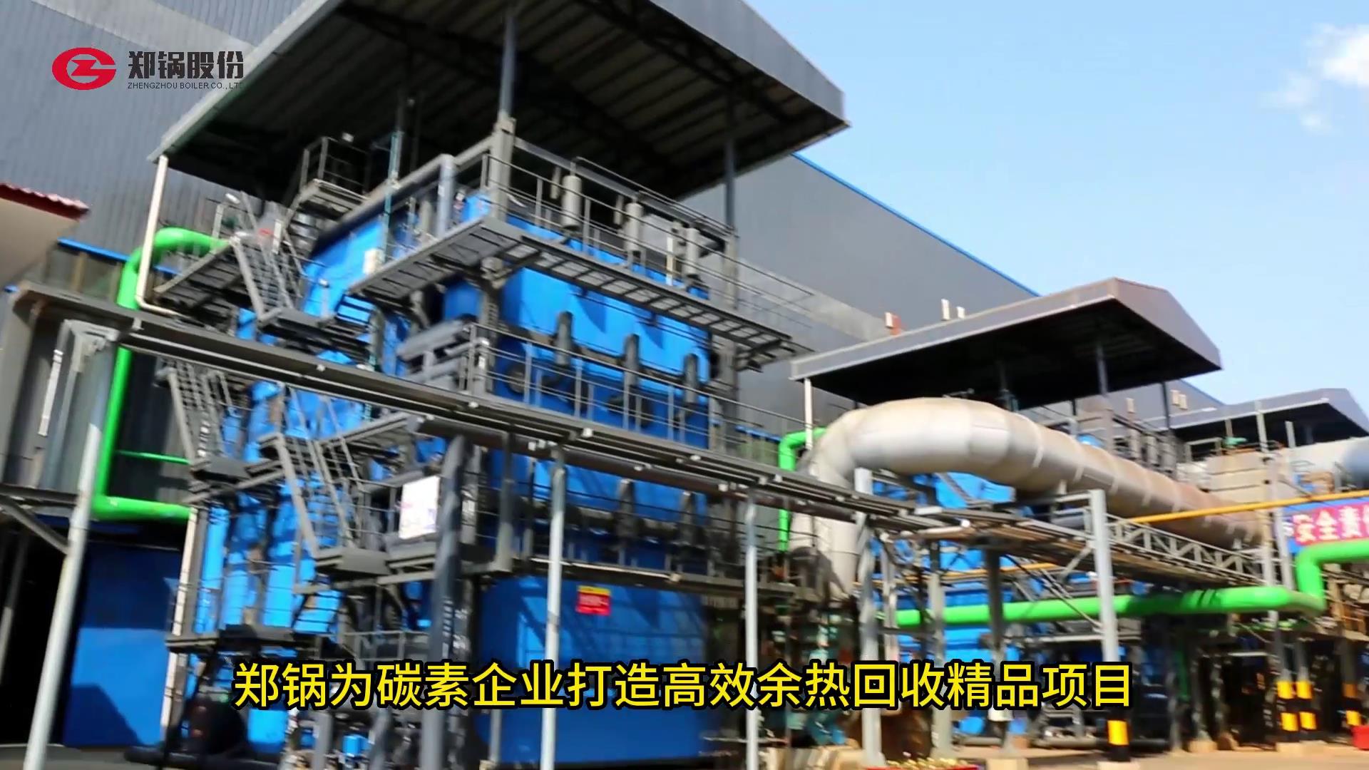 易彩堂官网为碳素打造余热接纳精品项目