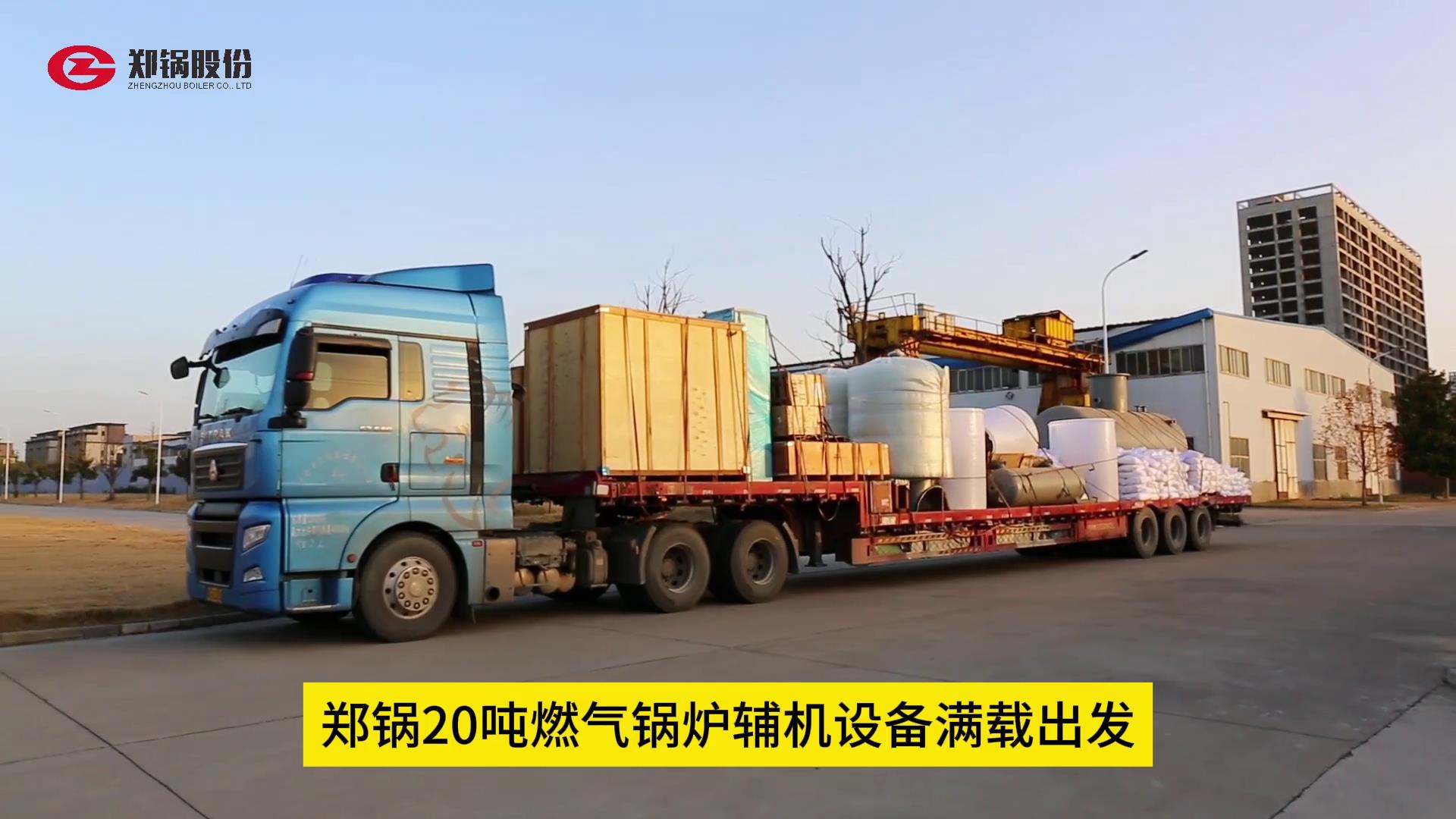 易彩堂官网20吨燃气锅炉辅机装备满载出发