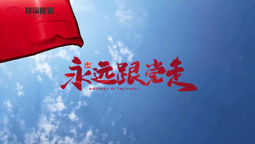 易彩堂官网热烈庆祝建党100周年