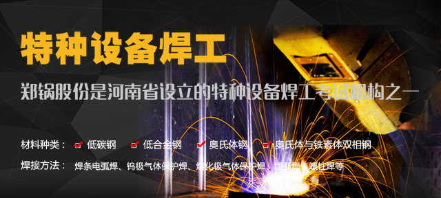 易彩堂官网—由质监局授权设立的特种装备焊工考试机构