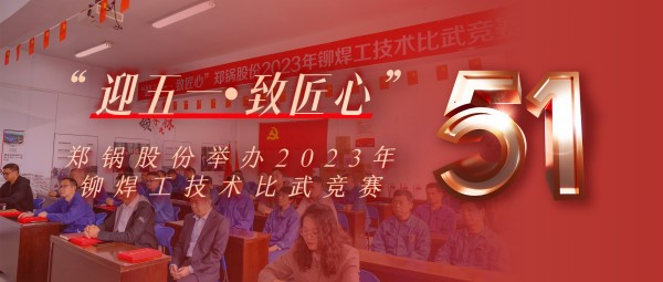 迎五一 致匠心 | 易彩堂官网股份举行2023年铆焊工手艺交锋竞赛