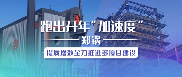 跑出开年“加速率”，，，，，，易彩堂官网提质增效全力推进多项目建设