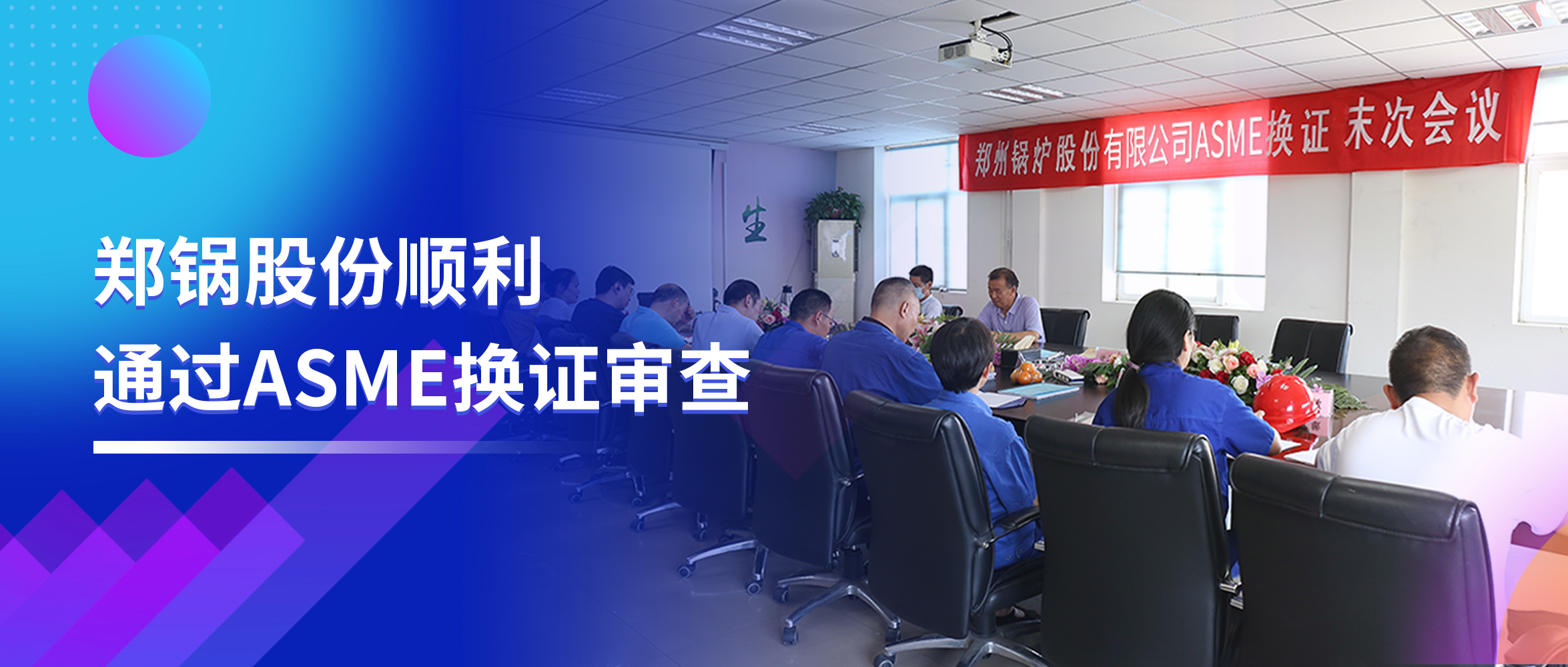 坚守品质之路 | 易彩堂官网股份顺遂通过ASME换证审查