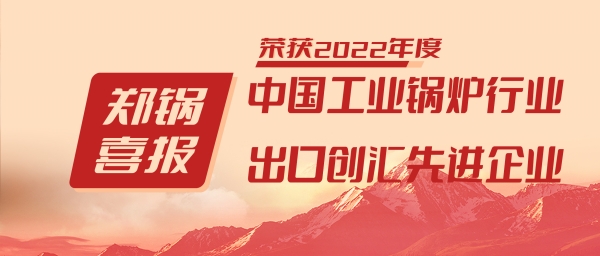 易彩堂官网股份荣获“工业锅炉行业向导品牌”和“出口创汇先进企业”等声誉