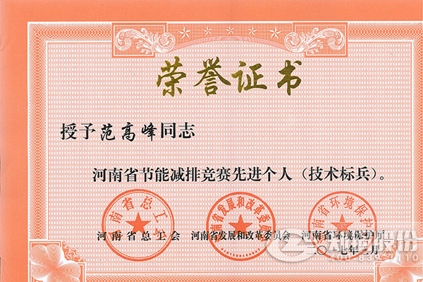 易彩堂官网高级工程师范岑岭获评河南省节能减排先进个人