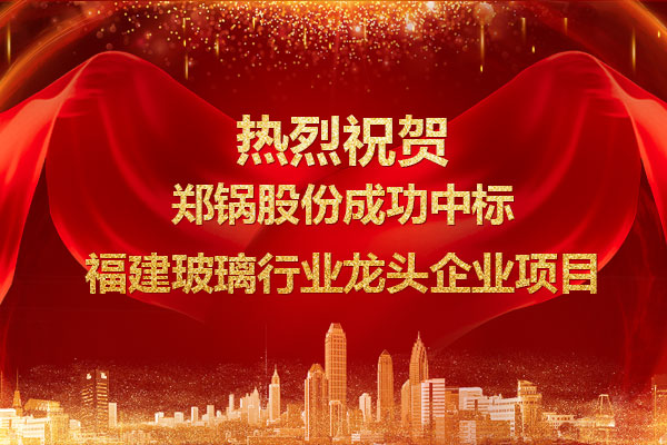 提劲儿！易彩堂官网乐成中标福建玻璃行业龙头企业项目
