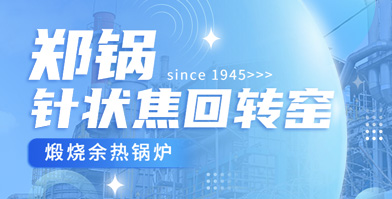 独创手艺 海内称雄：易彩堂官网余热锅炉针状焦领域再下一城