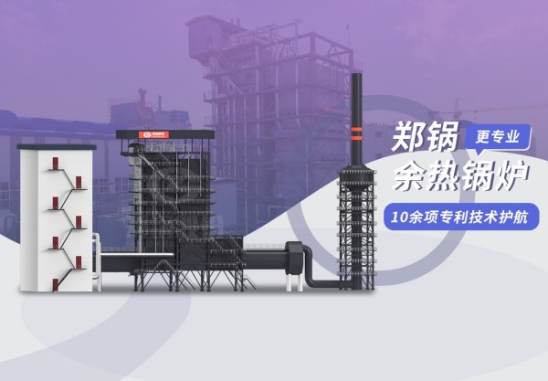 巅峰相见：易彩堂官网98t/h炭素窑余热锅炉项目