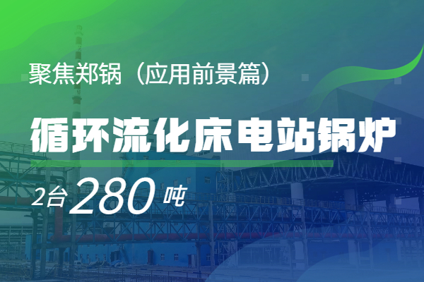   聚焦易彩堂官网2*280t/h循环流化床电站锅炉（应用远景篇）