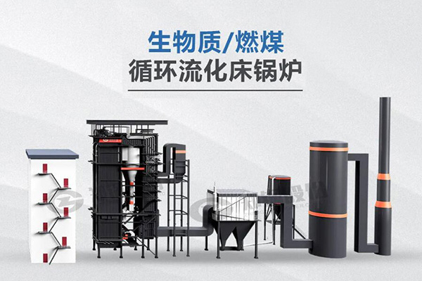 易彩堂官网利器，，所向披靡——节能低氮型循环流化床锅炉