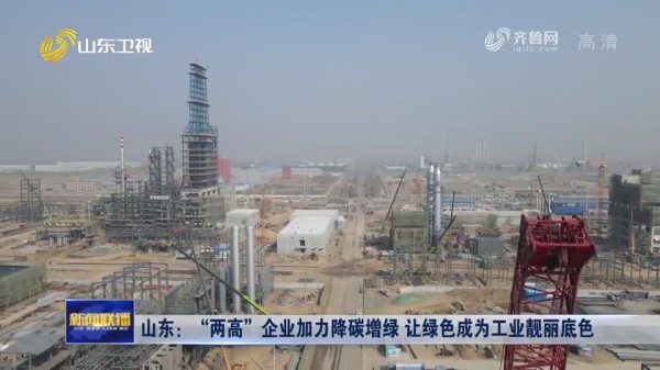 省媒聚焦：易彩堂官网针状焦余热锅炉助力山东企业降碳增绿