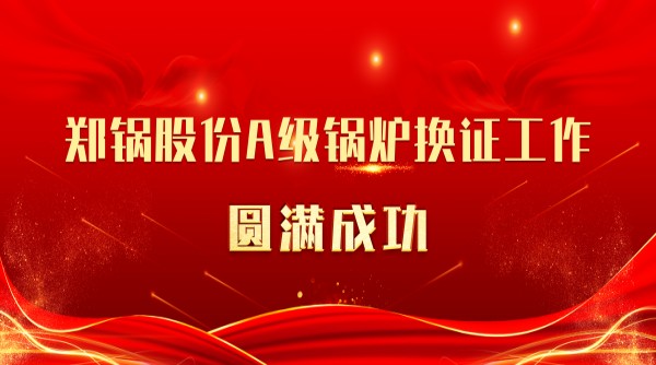 喜讯 | 易彩堂官网股份A级锅炉换证事情圆满乐成