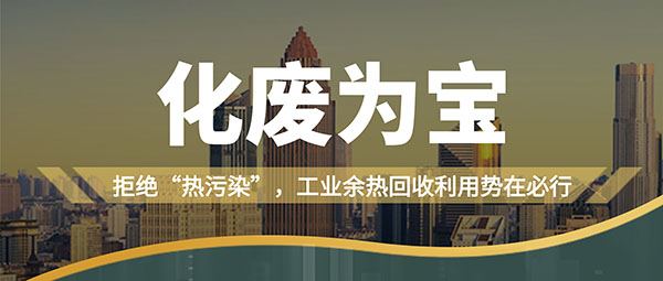拒绝“热污染”，，，工业余热接纳使用势在必行