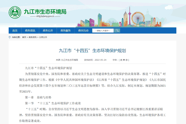 《九江市“十四五”生态情形保；；；；ね搿氛叫迹