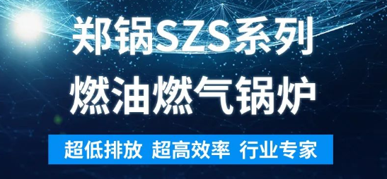 环保先锋 | 易彩堂官网SZS系列燃油燃气锅炉剖析