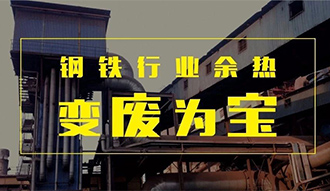 钢铁行业余热变“废”为宝——易彩堂官网余热锅炉正在行动