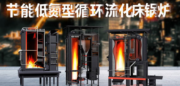 尽显非凡实力——易彩堂官网节能低氮型循环流化床锅炉