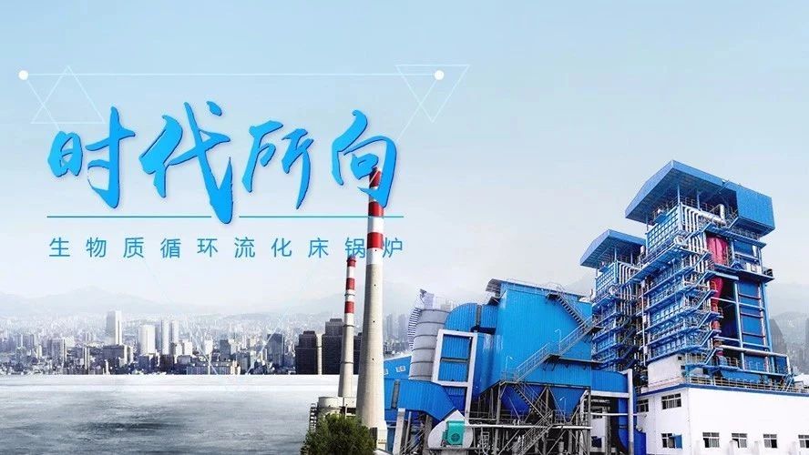 易彩堂官网生物质循环流化床锅炉——时代下的锅炉市场“新宠”