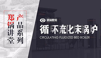 【易彩堂官网课堂】带你秒懂循环流化床锅炉