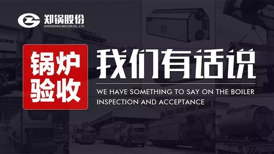 关于锅炉验收，，，我们有话说！