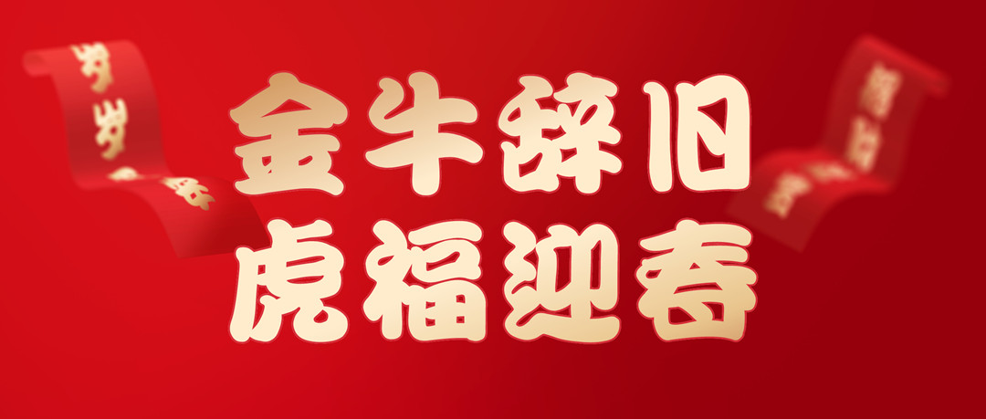除夕安康 | 2022，，，让我们一起向未来