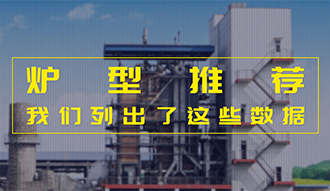 【生物质·数据】炉型推荐这件事，，，我们列出了这些数据