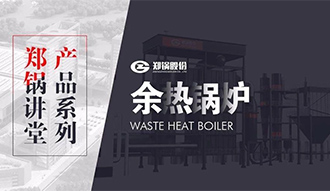 【易彩堂官网课堂】带你秒懂余热锅炉