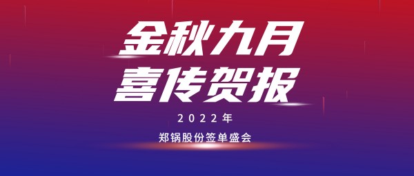 金九贺报 | 易彩堂官网乐成签署3台55t/h燃气锅炉EPC项目