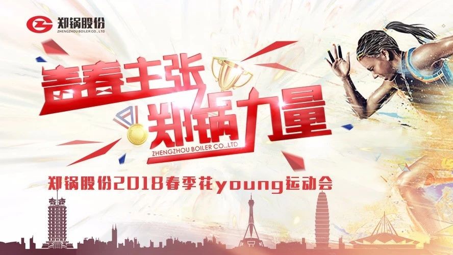 燃爆丨易彩堂官网股份2018春季花Young运动会一起UP↑↑↑