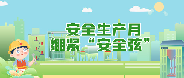 清静生产月，，，绷紧“清静弦”