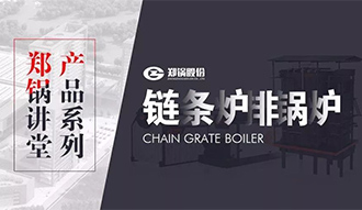 【易彩堂官网课堂】带你秒懂链条炉排锅炉