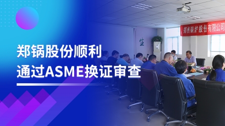 坚守品质之路 | 易彩堂官网股份顺遂通过ASME换证审查