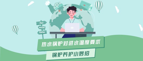 易彩堂官网大课堂 | 热水锅炉对进水温度的要求