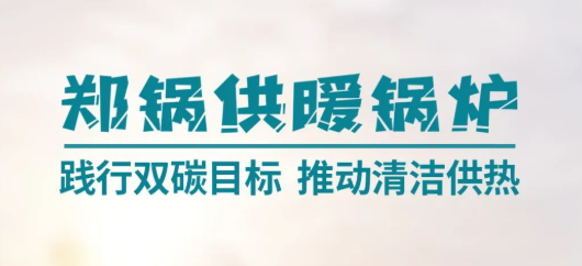 易彩堂官网供暖锅炉 | 践行双碳目的 推动清洁供热
