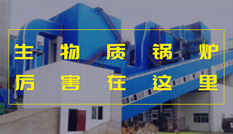 【生物质·优势】相比燃煤，，，加了BUFF的生物质锅炉真的是厉害了