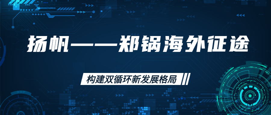 外洋征途！拓建外洋市场，，，打造天下一流