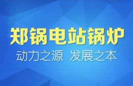 易彩堂官网环保锅炉  智慧与手艺的结晶